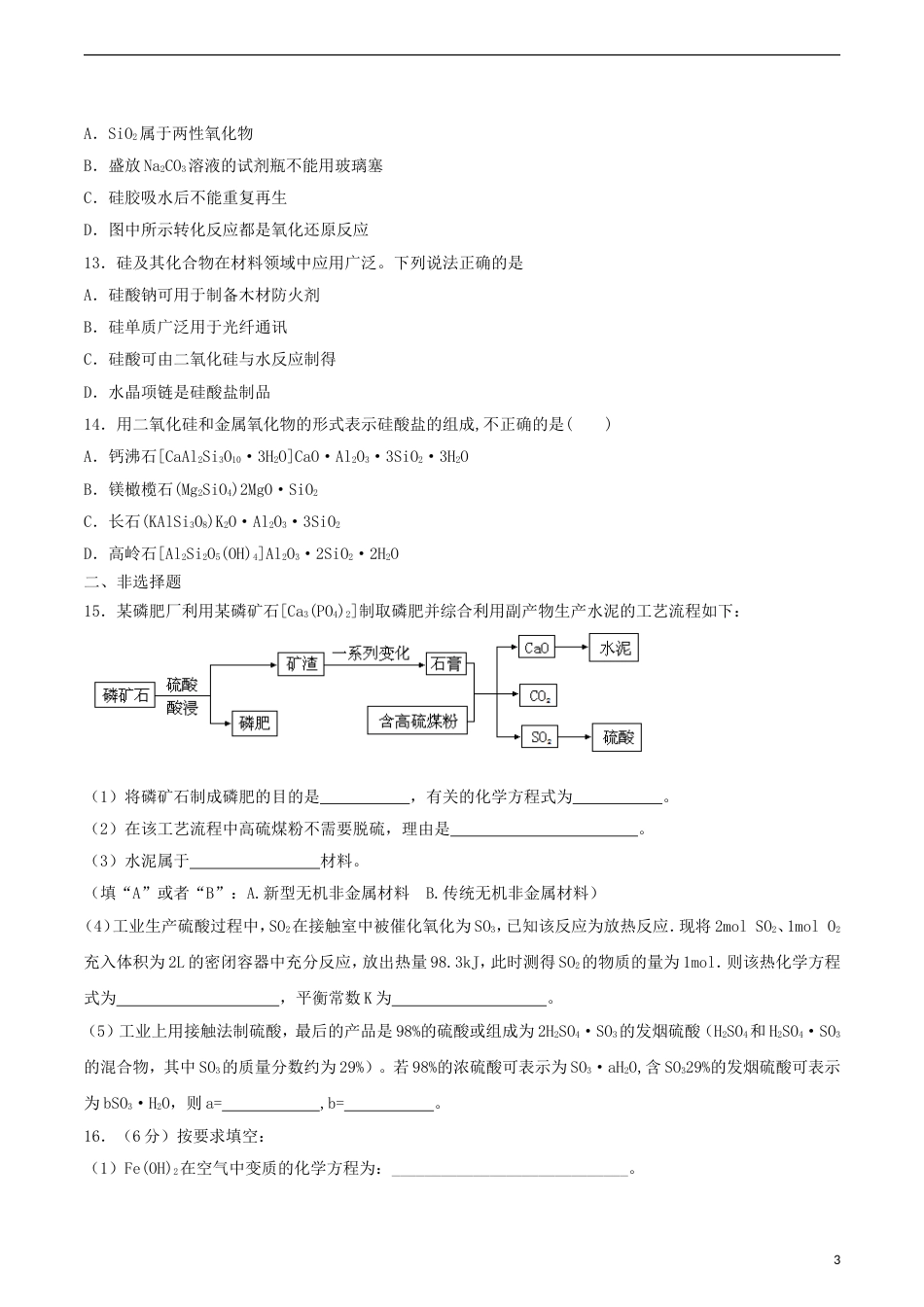 高中化学第4章材料家族中的元素第1节硅无机非金属材料第2课时测试题3鲁科必修1_第3页