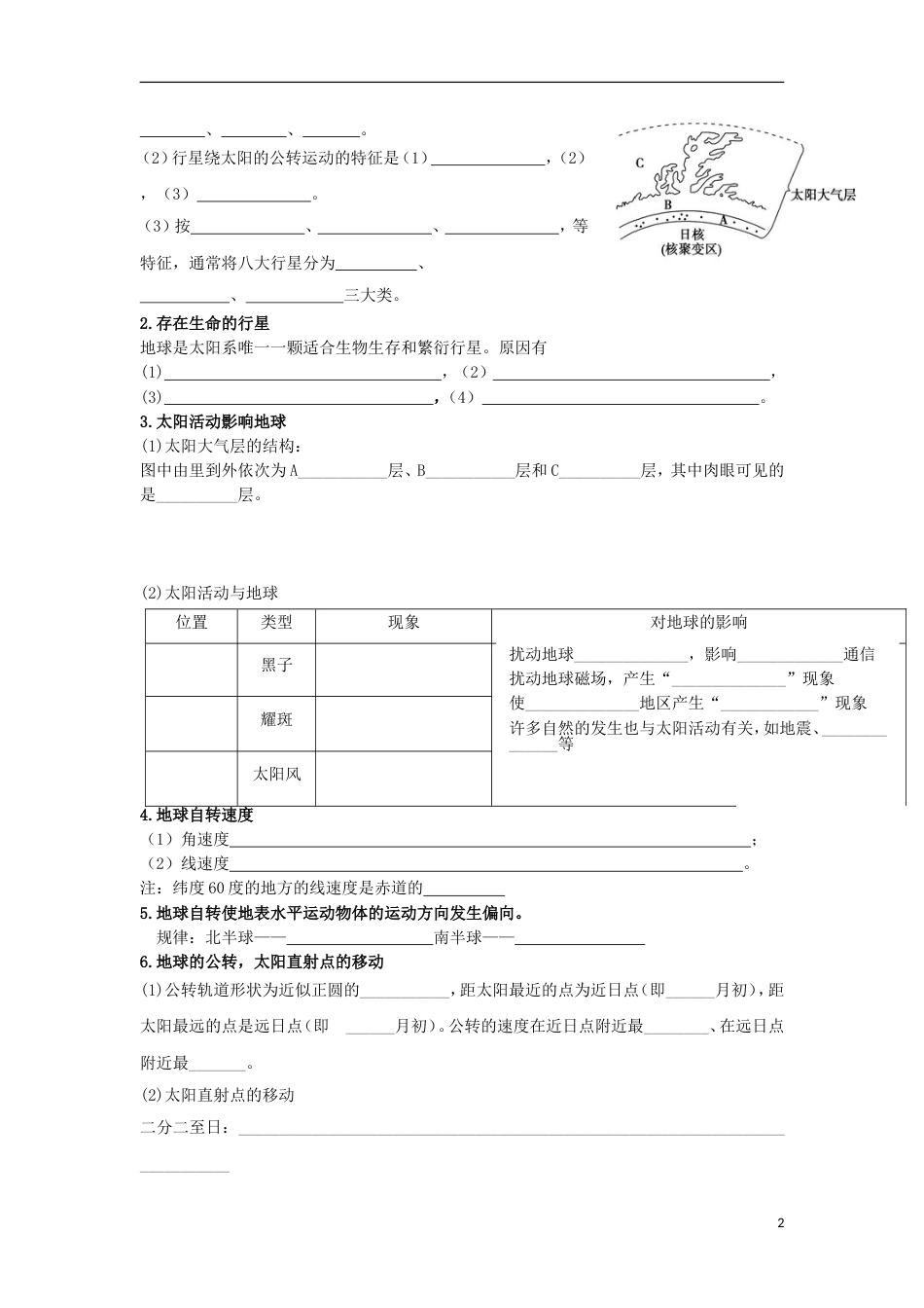 高中地理第一章行星地球复习导学案新人教必修_第2页