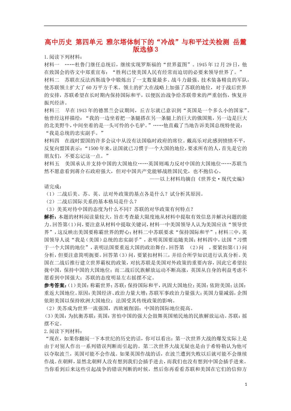 高中历史第四单元雅尔塔体制下的“冷战”与和平过关检测岳麓版选修3_第1页