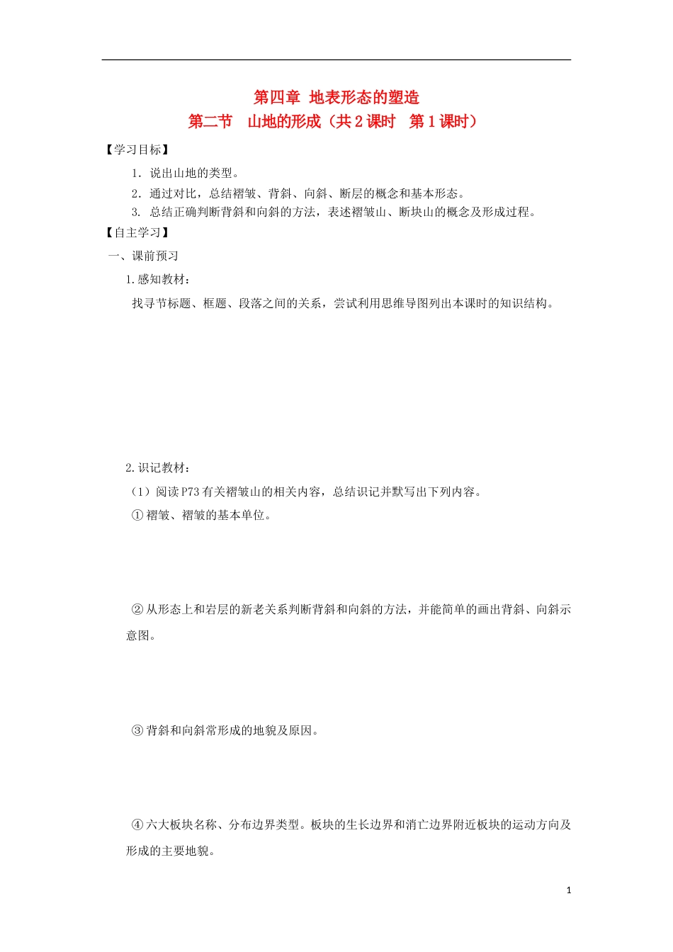 高中地理第四章地表形态的塑造第二节山地的形成时导学案新人教版必修_第1页