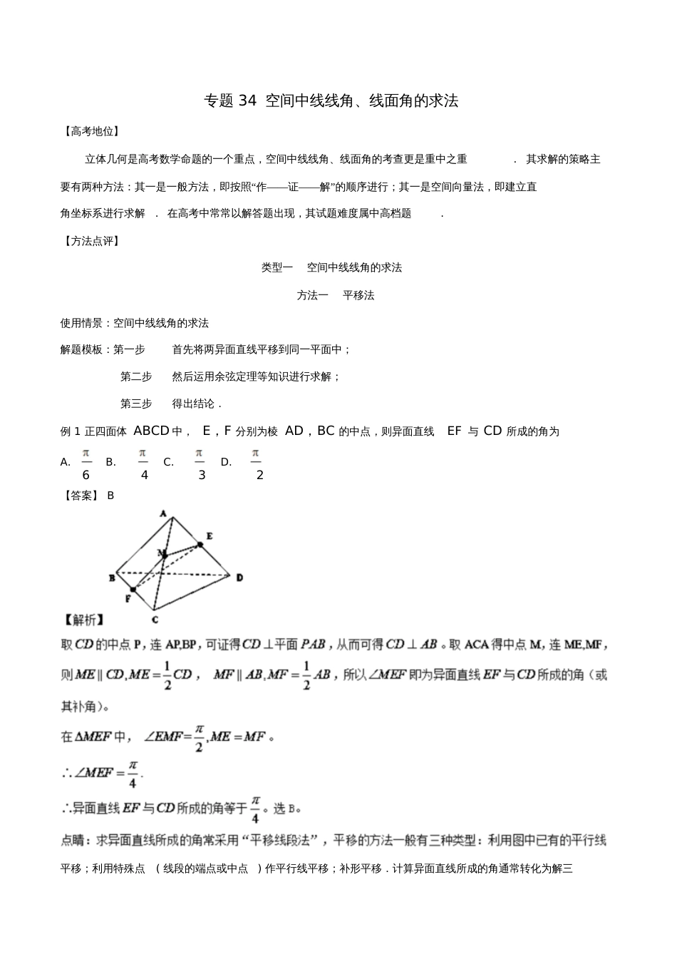 2018年高考数学专题34空间中线线角、线面角的求法黄金解题模板_第1页