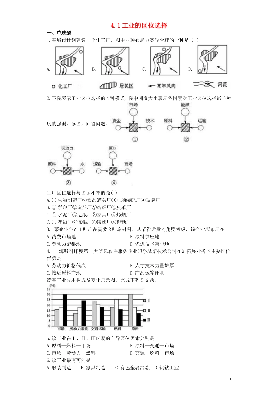 高中地理第四章工业地域的形成与发展4.1工业的区位选择习题新人教版必修2_第1页