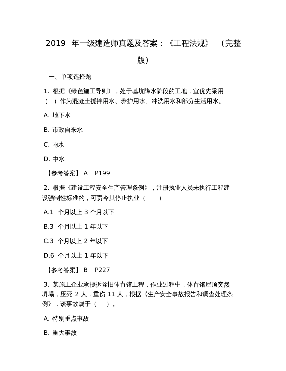 2019年一级建造师真题及答案：《工程法规》(完整版)_第1页