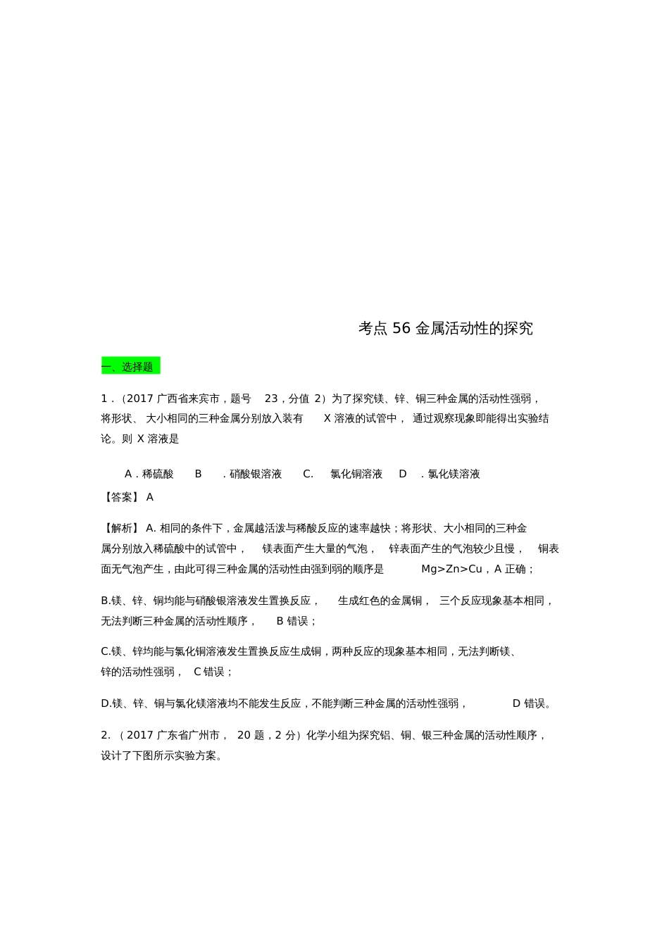 2017年中考化学试题分类汇编考点56金属活动性的探究(含解析)_第1页