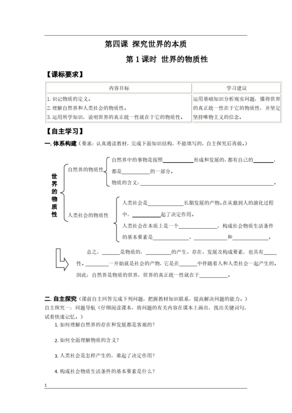 高中政治必修四生活与哲学《第四课探究世界的本质》导学案及答案_第1页