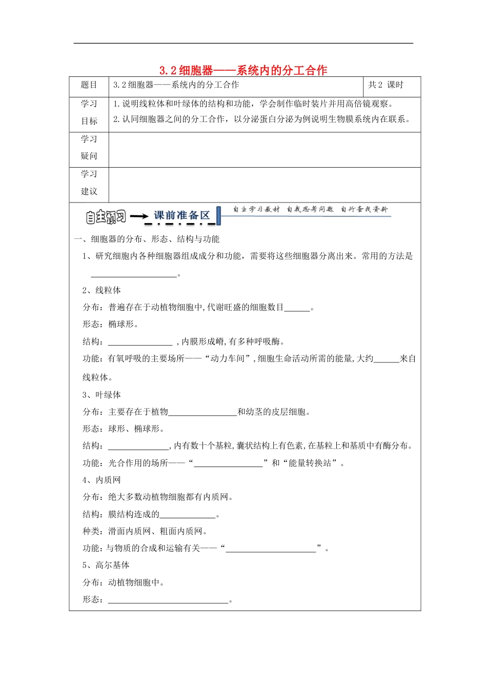 高中生物第三章细胞的基本结构32细胞器系统内的分工导学案新人教必修1_第1页