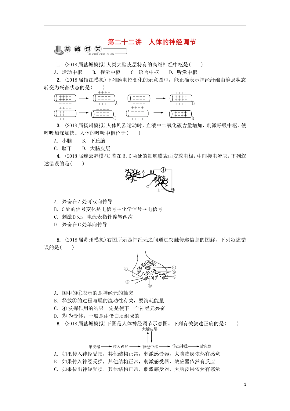 高中生物第二十二讲人体的神经调节练习苏教必修_第1页