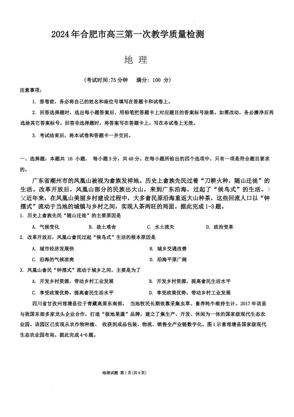 安徽省合肥市2023-2024学年高三下学期一模考试地理试题_第1页
