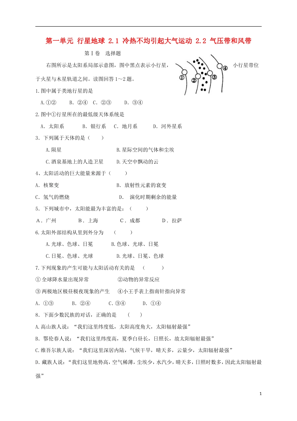 高中地理第一单元行星地球冷热不均引起大气运动气压带和风带练习新人教必修_第1页