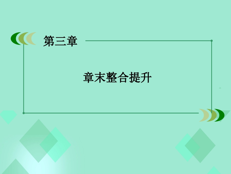 高中数学 第三章 函数的应用章末整合提升课件 新人教A版必修_第3页