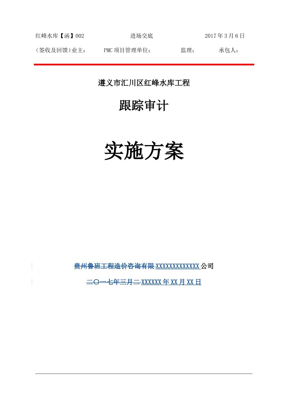 跟踪审计实施方案[共28页]_第1页