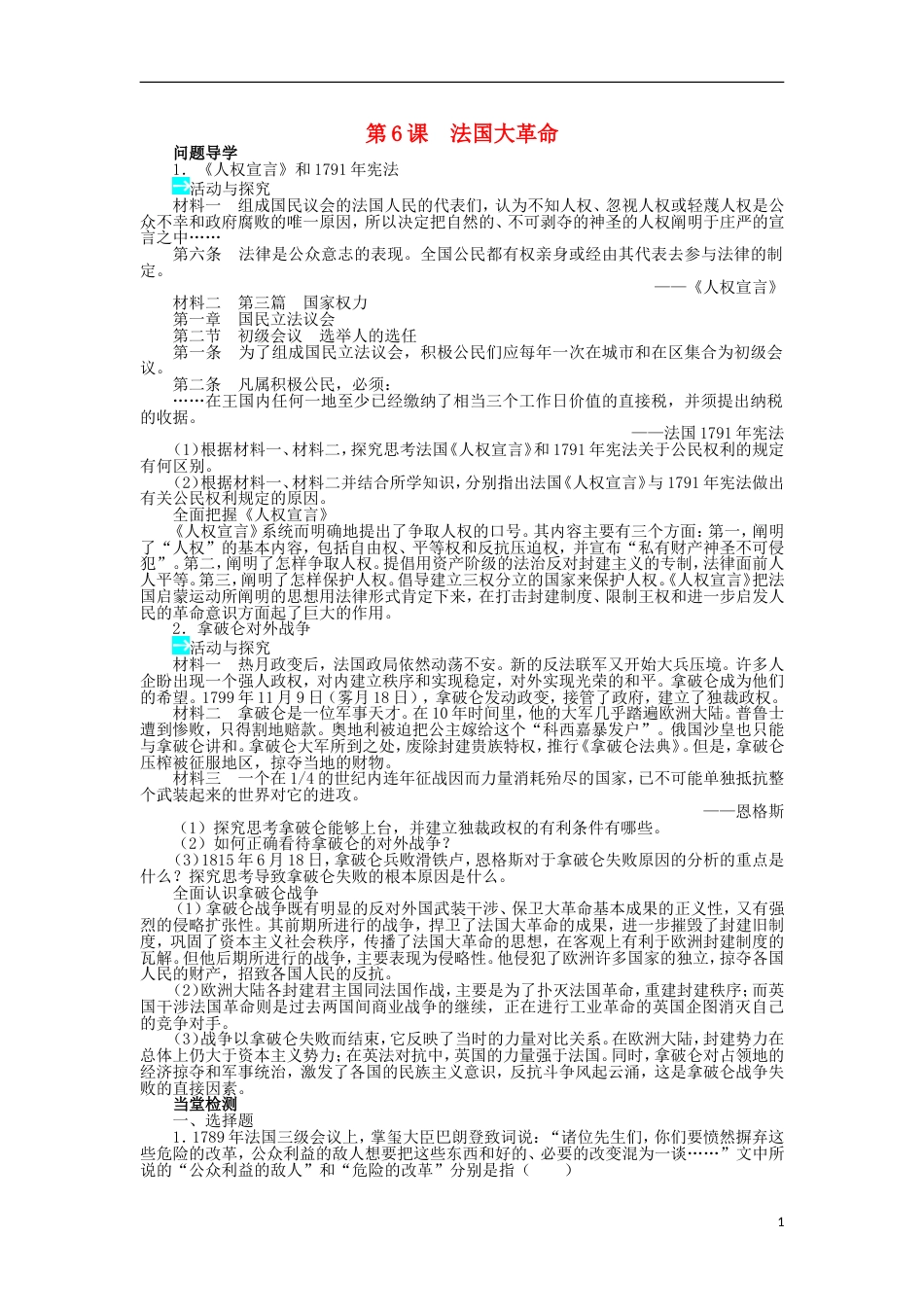 高中历史第二单元民主与专制的搏斗第6课法国大革命学案岳麓版选修_第1页