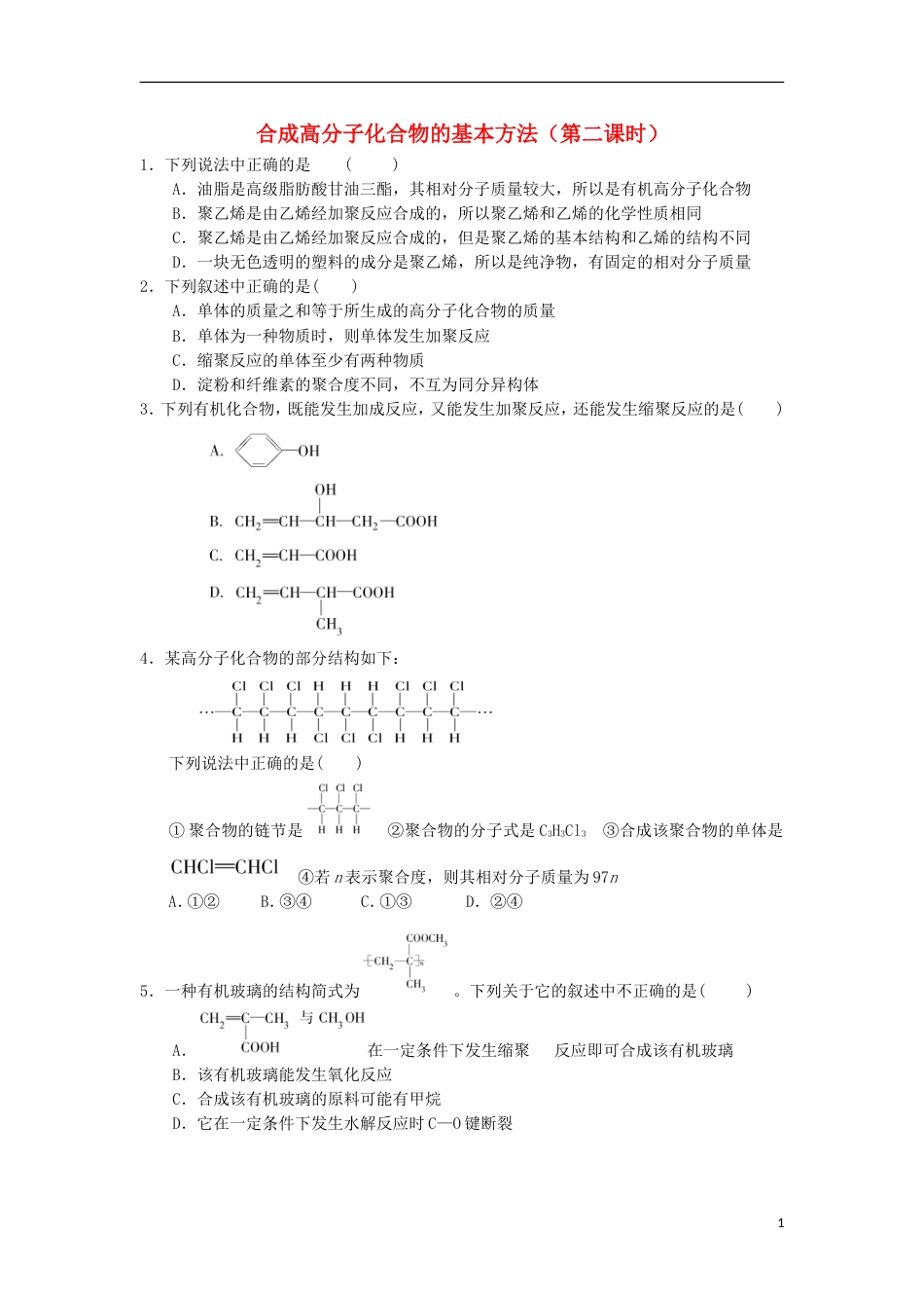 高中化学第五章进入合成有机高分子化合物的时代合成高分子化合物的基本方法课时测试新人教选修_第1页