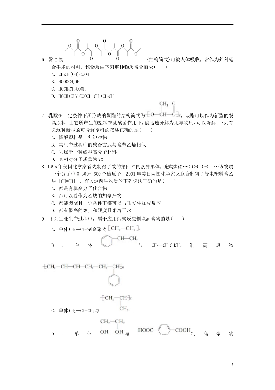 高中化学第五章进入合成有机高分子化合物的时代合成高分子化合物的基本方法课时测试新人教选修_第2页