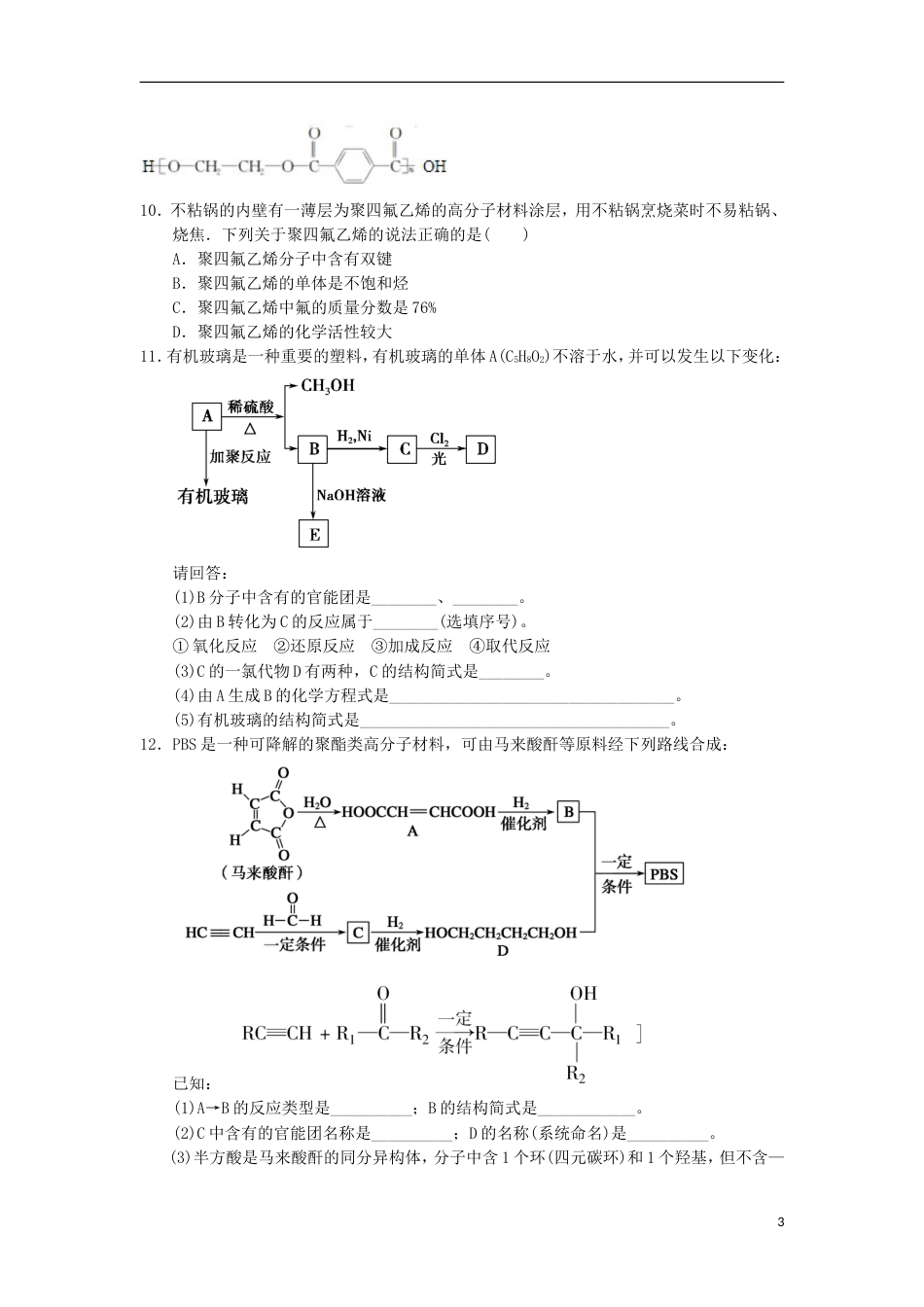 高中化学第五章进入合成有机高分子化合物的时代合成高分子化合物的基本方法课时测试新人教选修_第3页