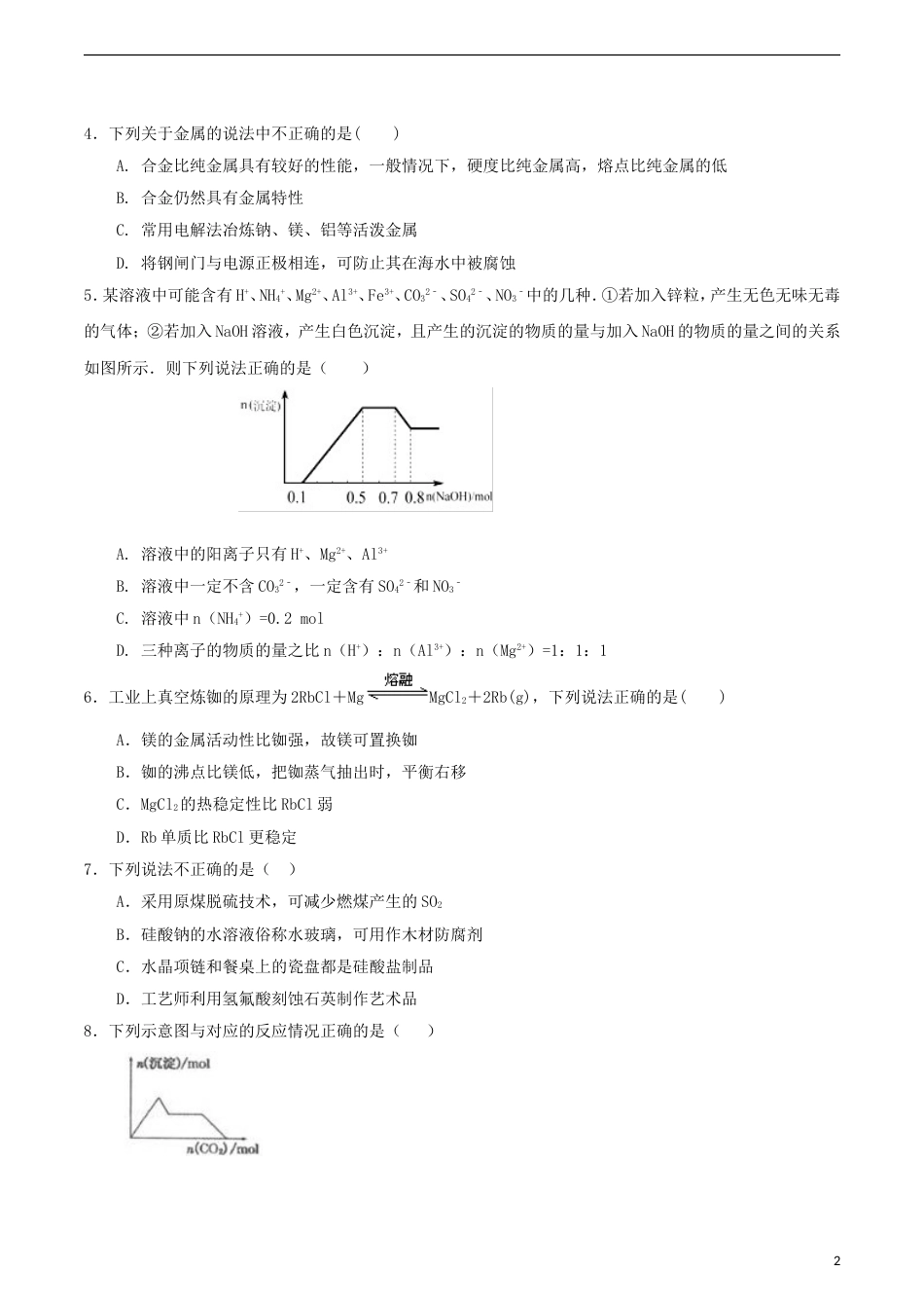 高中化学第章材料家族中的元素单元测试题鲁科版必修_第2页