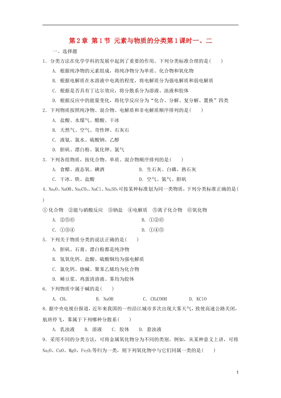 高中化学第章元素与物质世界第节元素与物质的分类时一二测试题鲁科版必修_第1页