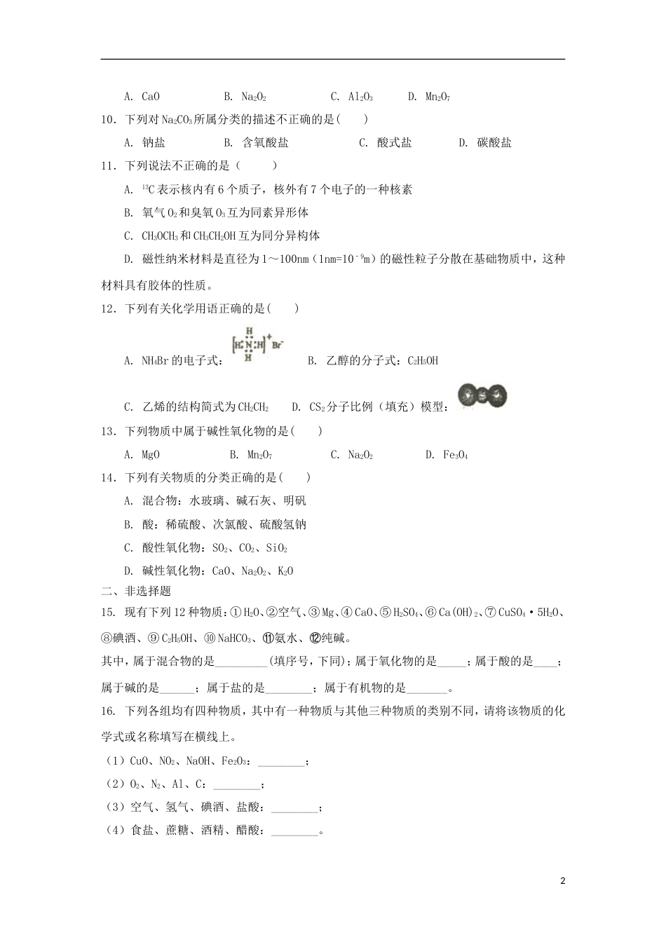 高中化学第章元素与物质世界第节元素与物质的分类时一二测试题鲁科版必修_第2页