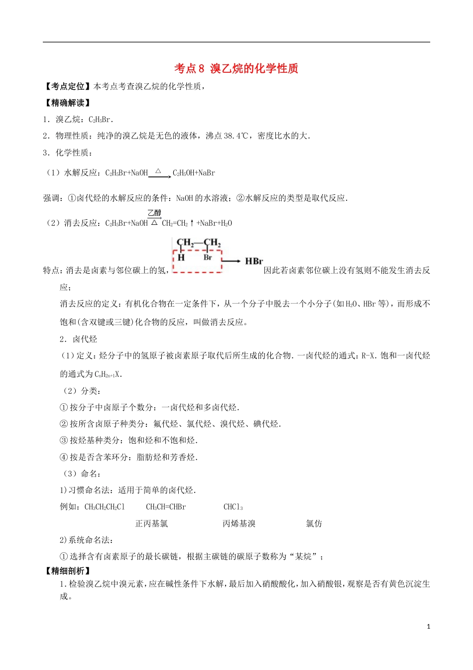 高中化学最易错考点系列考点溴乙烷的化学性质新人教选修_第1页