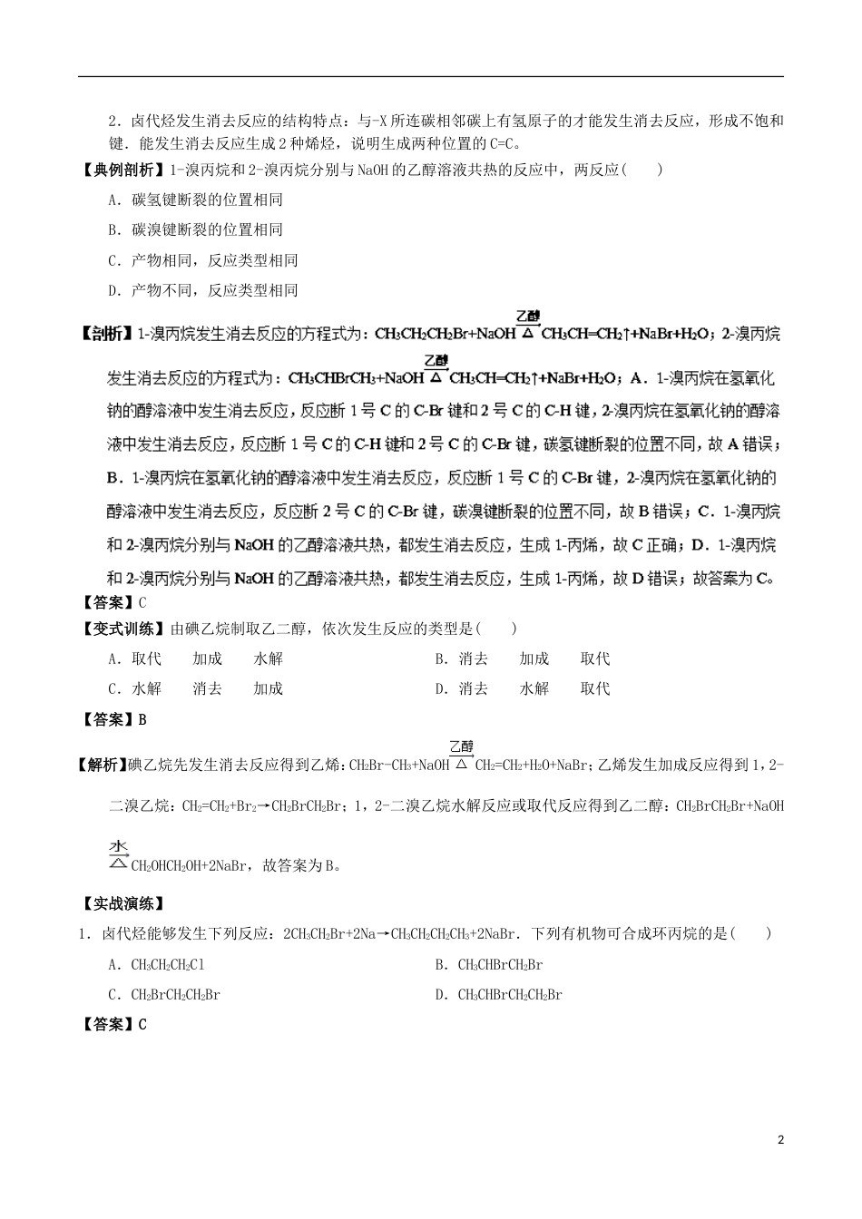 高中化学最易错考点系列考点溴乙烷的化学性质新人教选修_第2页