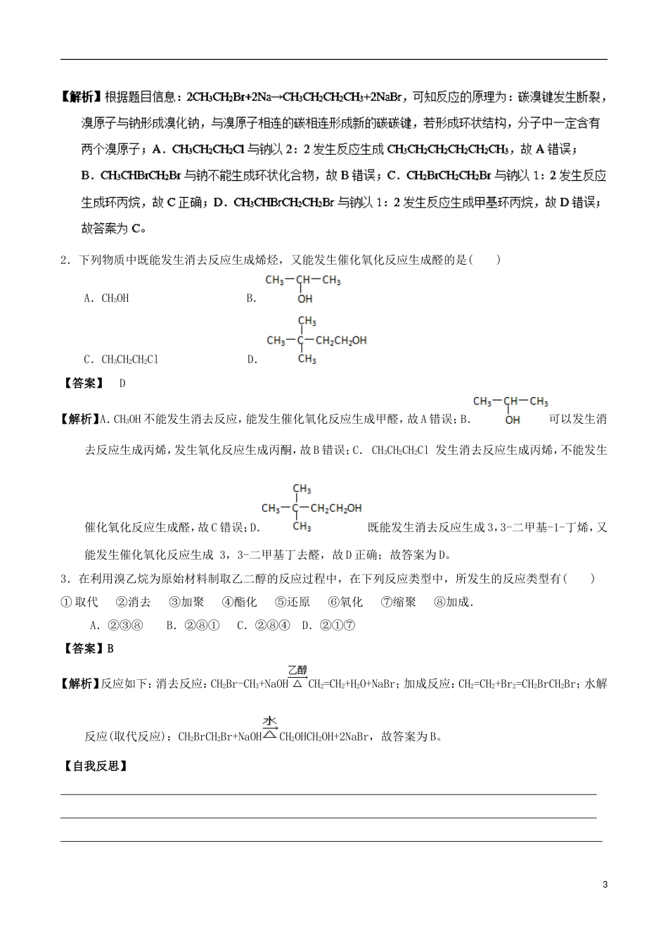 高中化学最易错考点系列考点溴乙烷的化学性质新人教选修_第3页