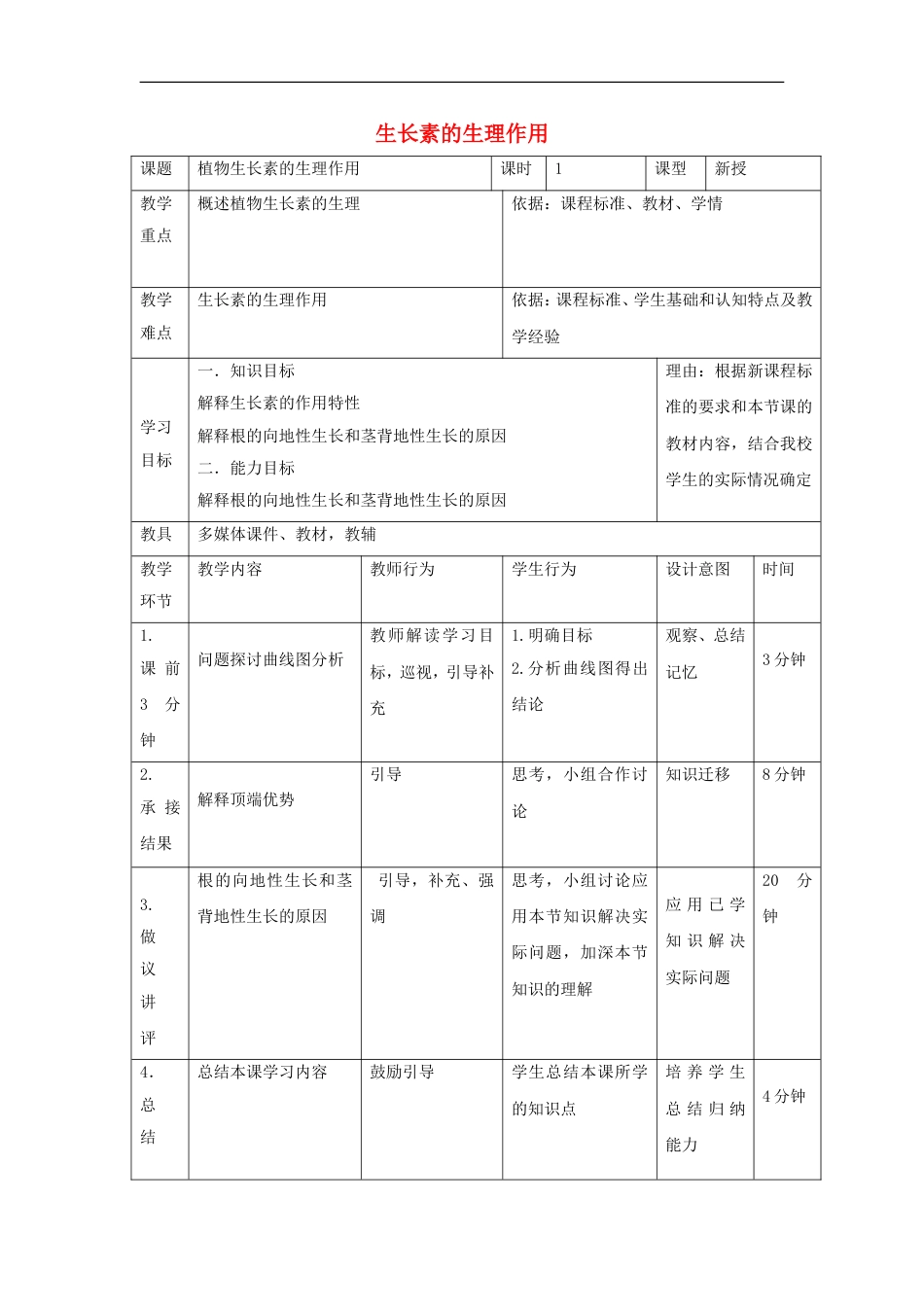 高中生物第三章植物的激素调节生长素的生理作用教案新人教必修_第1页