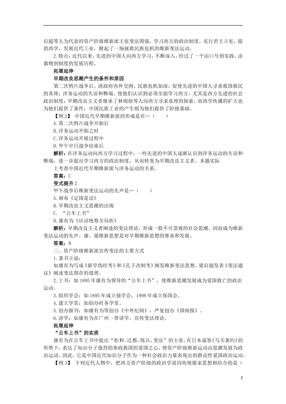 高中历史专题九戊戌变法一酝酿中的变革课堂互动学案人民版选修_第2页