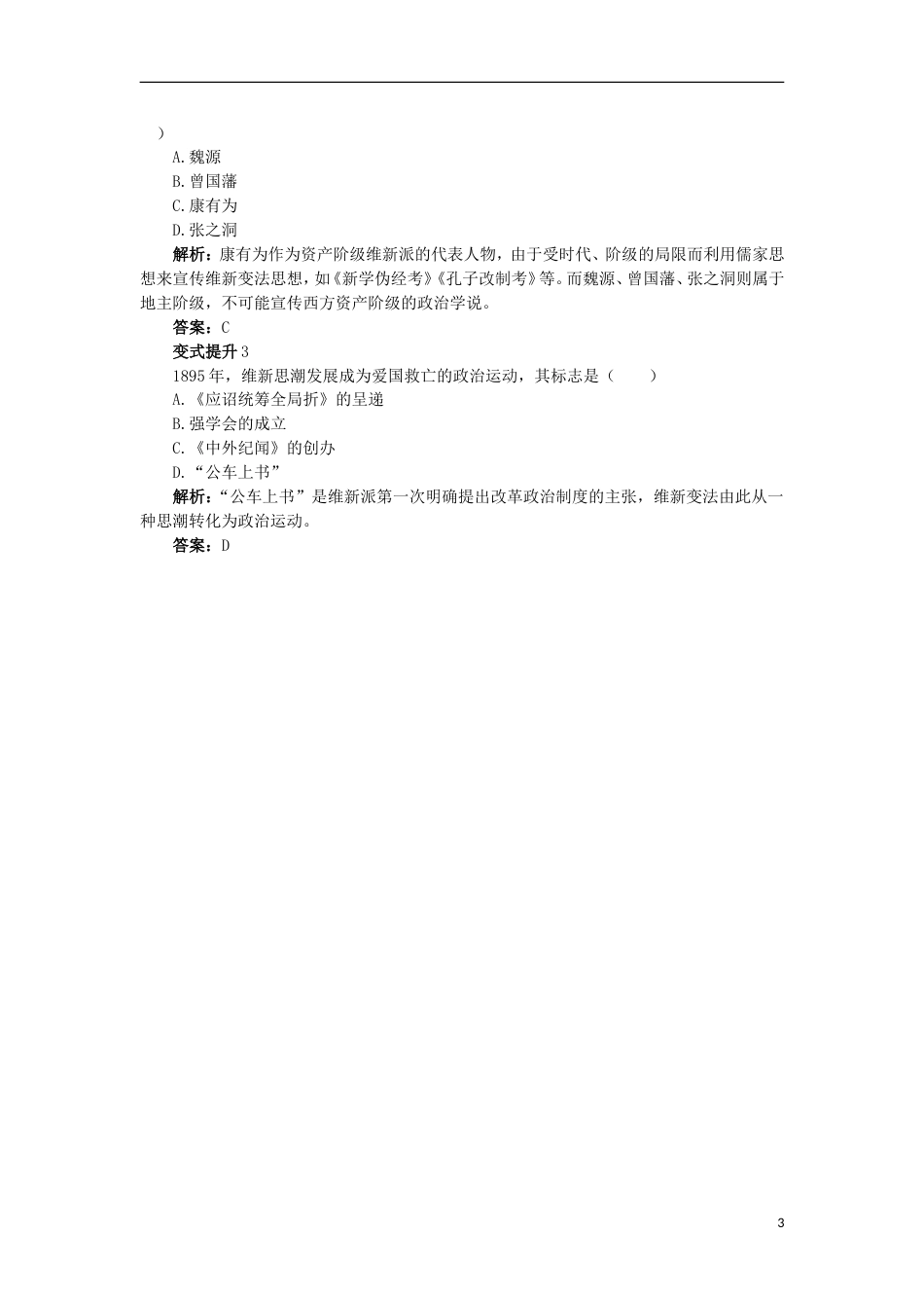 高中历史专题九戊戌变法一酝酿中的变革课堂互动学案人民版选修_第3页