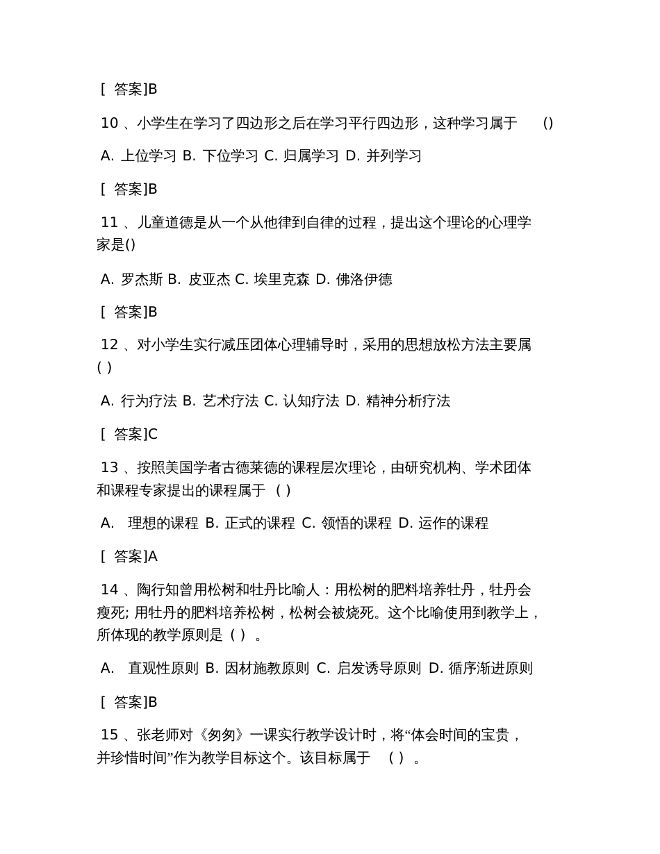 2019下半年小学教师资格证《教育教学知识与能力》真题及答案_第3页