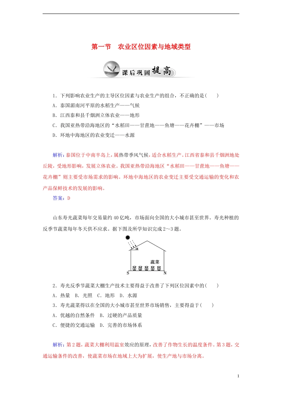 高中地理第三章生产活动与地域联系第一节农业区位因素与地域类型2练习中图版必修2_第1页