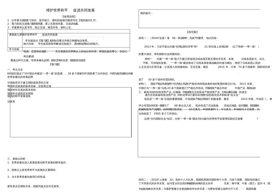 2017届高考政治第一轮复习第九课维护世界和平促进共同发展导学案新人教版必修2_第1页