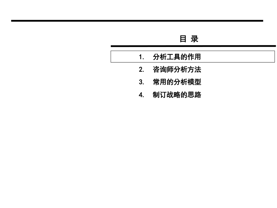 管理咨询师常用分析工具[共148页]_第1页