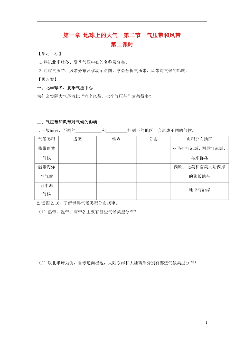 高中地理第二章地球上的大气第二节气压带和风带的形成时导学案新人教必修_第1页