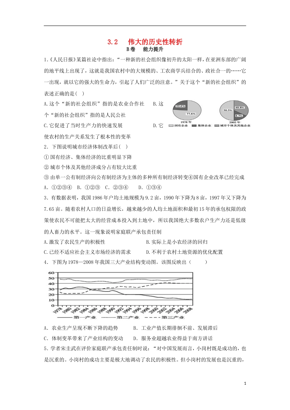 高中历史专题三中国社会主义建设道路的探索3.2伟大的历史性转折课时训练B人民版必修2_第1页