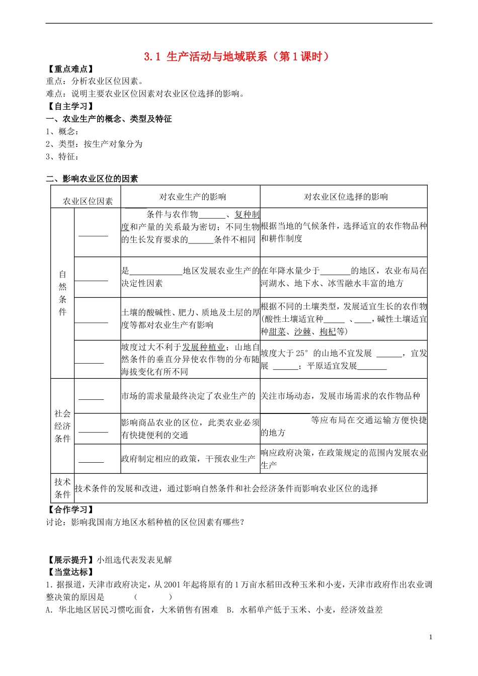 高中地理第三章生产活动与地域联系3.1生产活动与地域联系（第1课时）学案中图版必修2_第1页