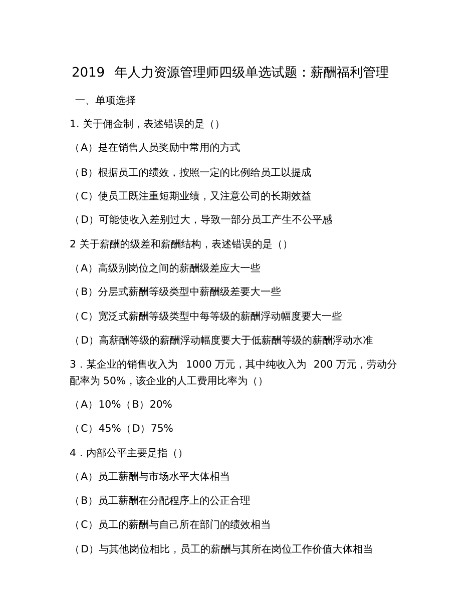 2019年人力资源管理师四级单选试题：薪酬福利管理_第1页