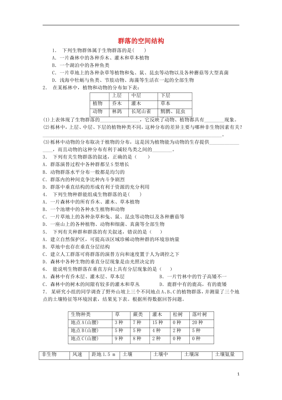 高中生物第四章种群和群落群落的结构群落的空间结构练习题新人教版必修_第1页