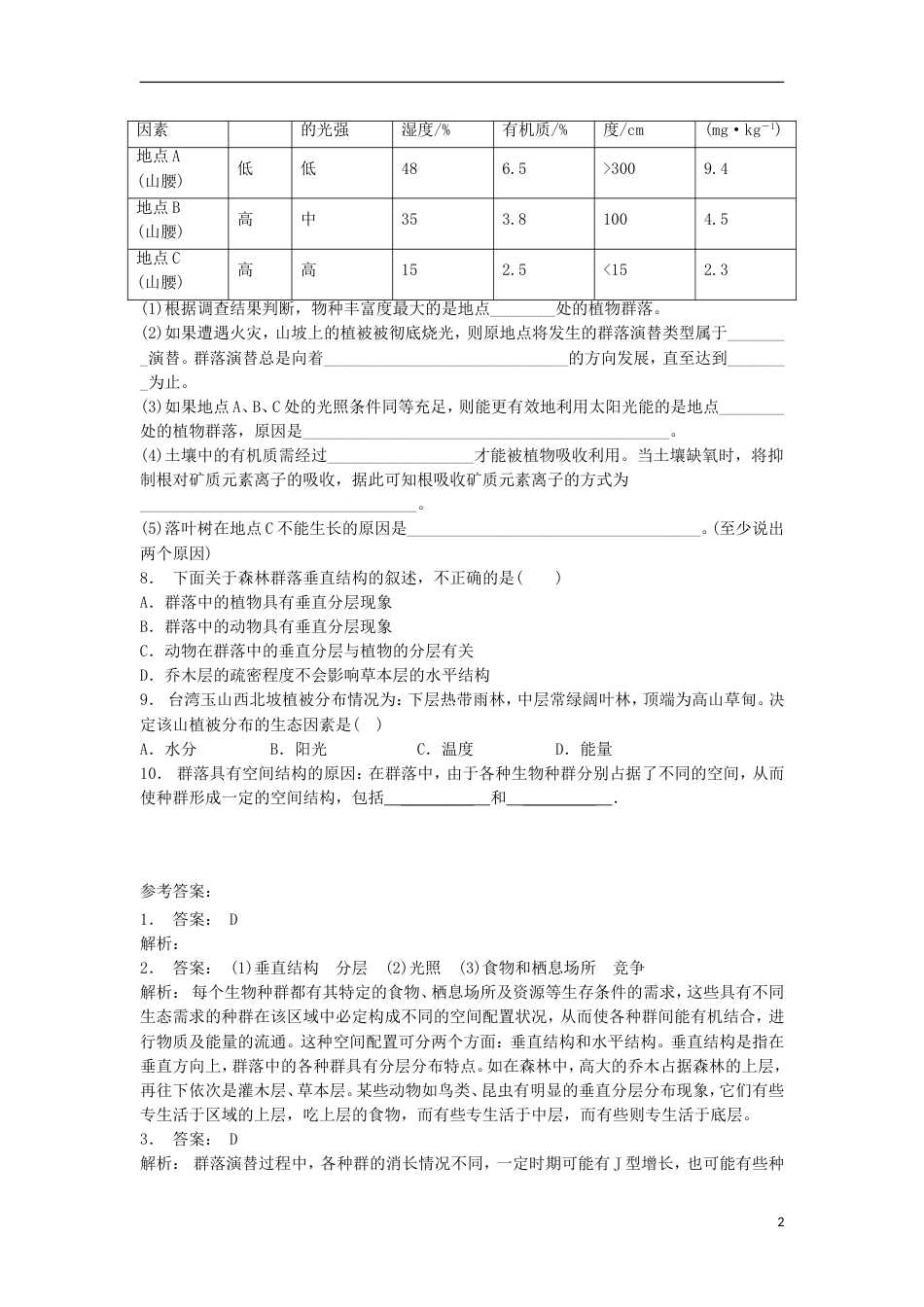 高中生物第四章种群和群落群落的结构群落的空间结构练习题新人教版必修_第2页