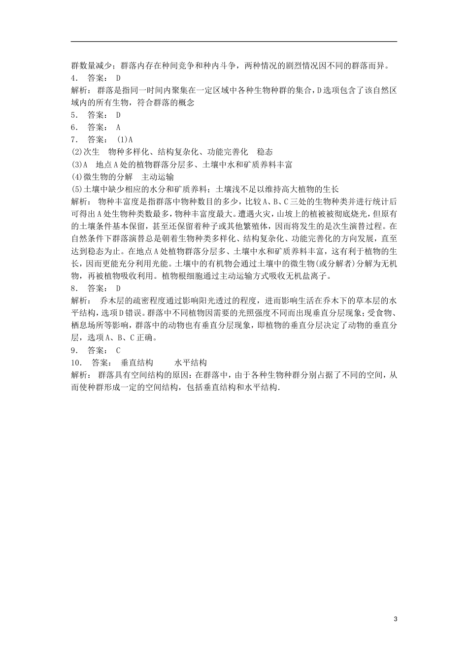 高中生物第四章种群和群落群落的结构群落的空间结构练习题新人教版必修_第3页