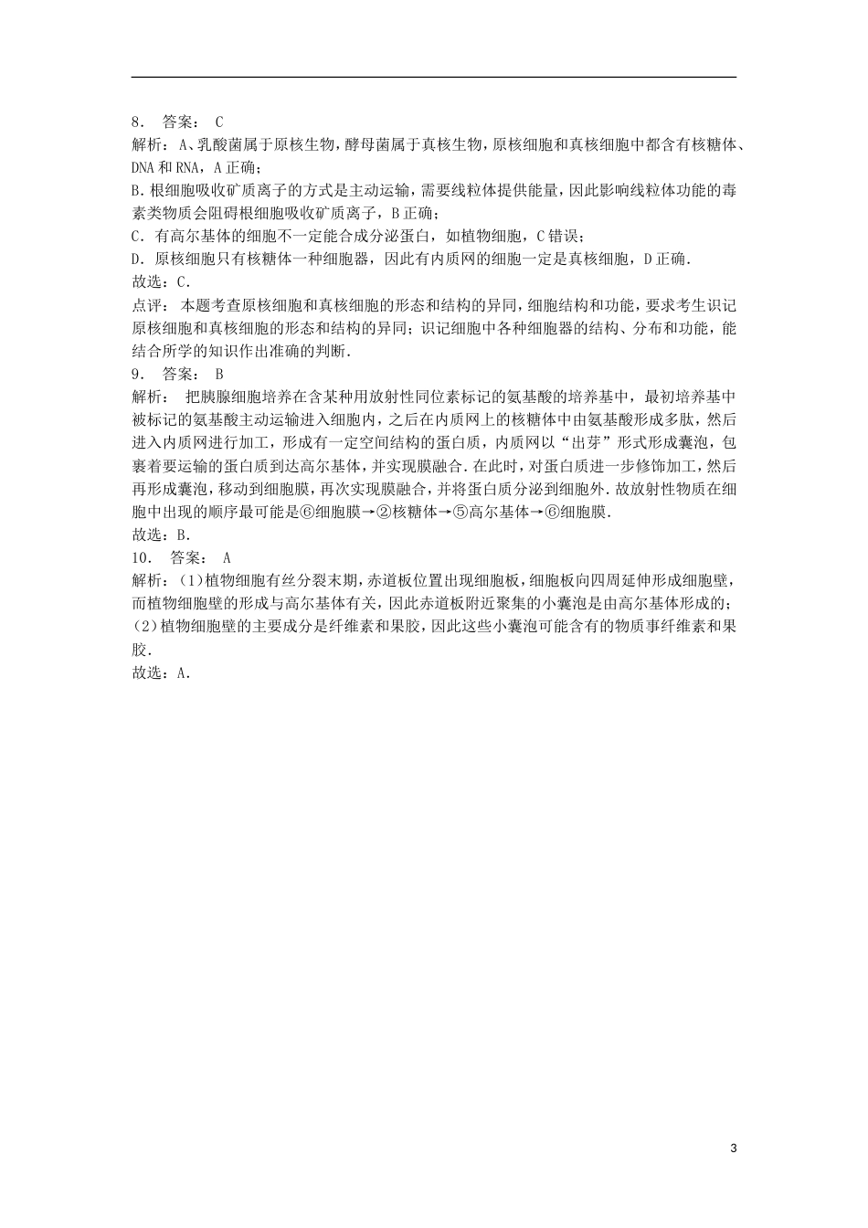 高中生物第三章细胞的基本结构细胞器──系统内的分工分泌蛋白的合成与运输练习题新人教必修_第3页