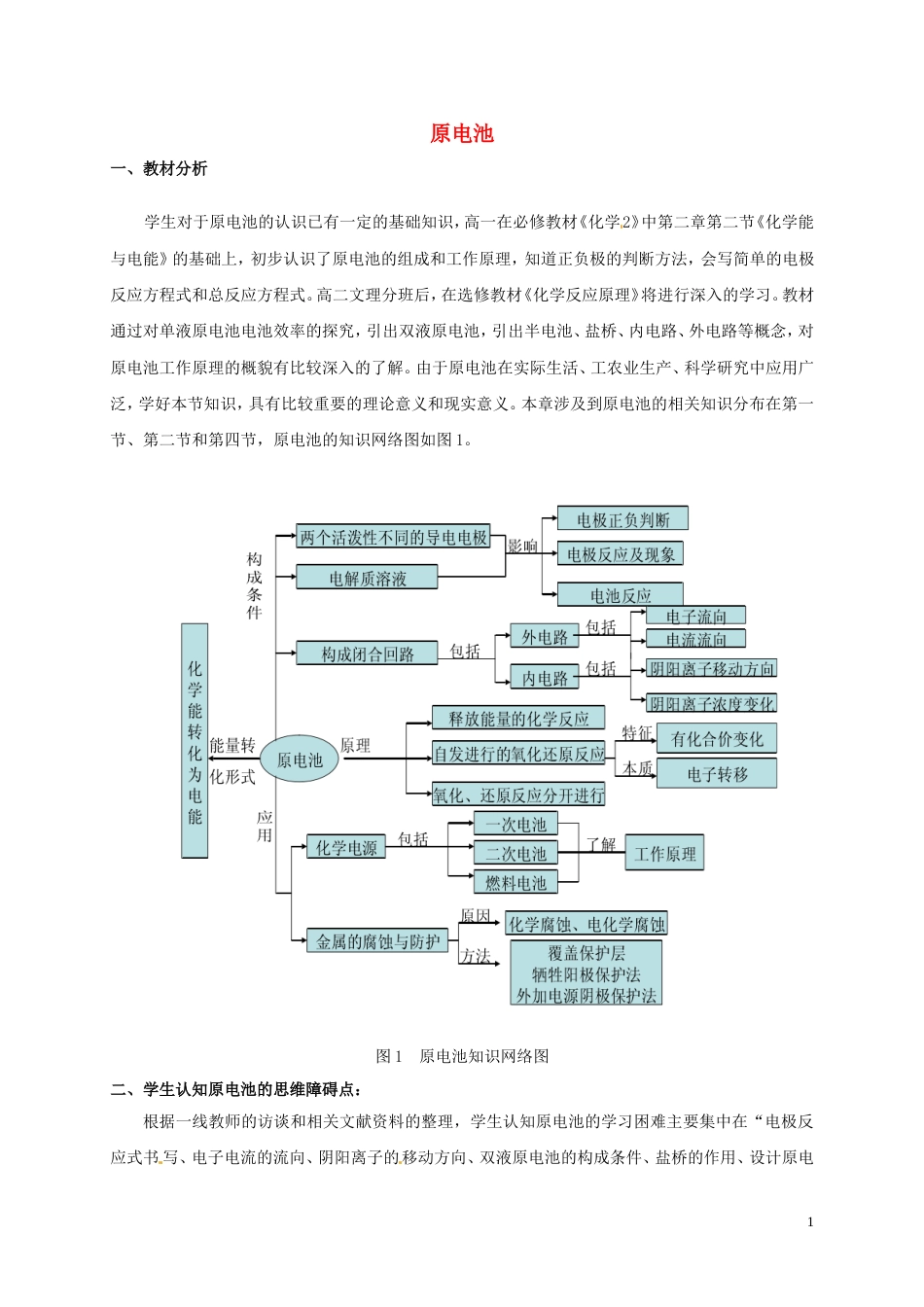 高中化学第四章电化学基础第一节原电池教学设计选修4_第1页