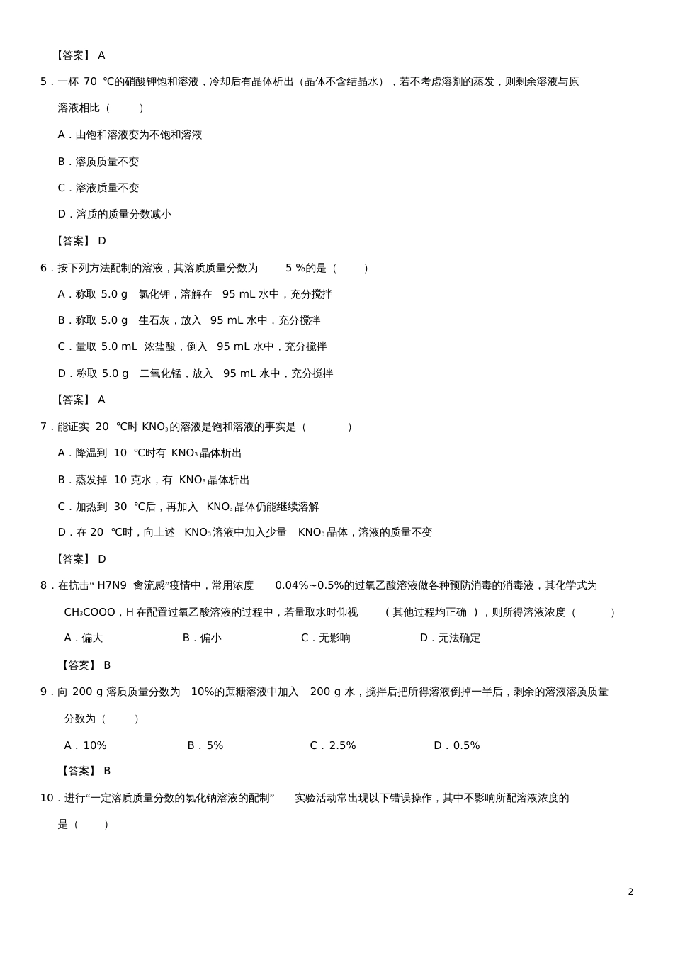 2018年中考化学《溶液》专题练习卷_第2页