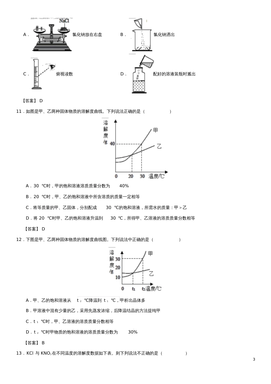 2018年中考化学《溶液》专题练习卷_第3页