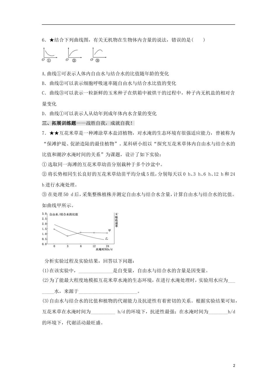 高中生物第二章组成细胞的分子第节细胞中的无机物习题新人教必修_第2页