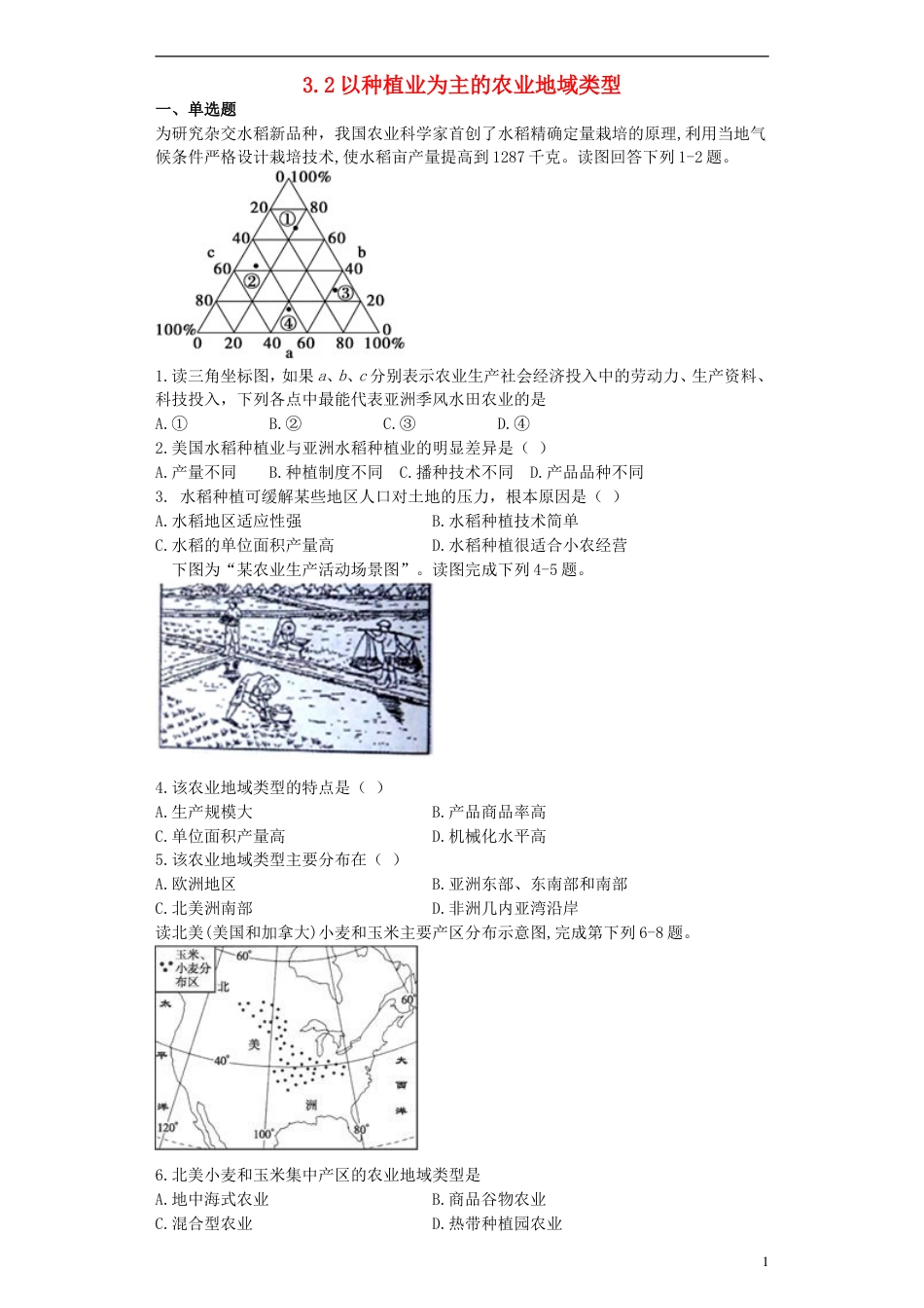 高中地理第三章农业地域的形成与发展3.2以种植业为主的农业地域类型习题新人教版必修2_第1页