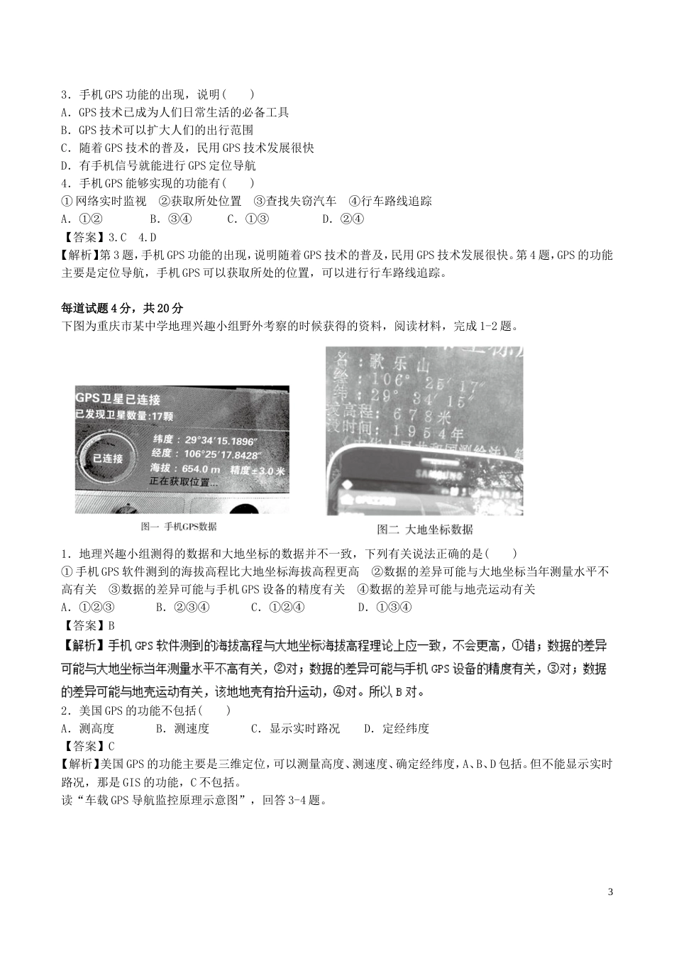 高中地理最拿分考点系列考点全球定位系统的应用新人教必修_第3页