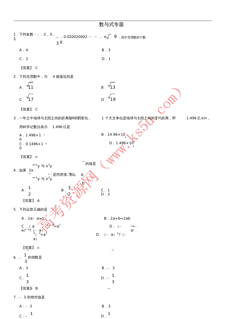 2019年中考数学一轮复习数与式专题练习卷_第1页