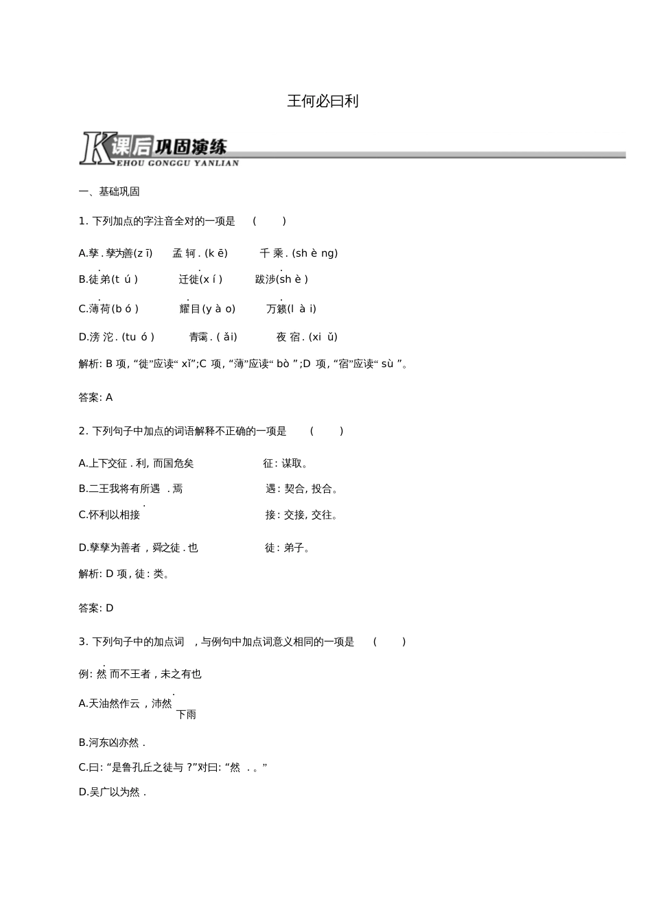 2015-2016学年高中语文2.2王何必曰利同步训练新人教版《先秦诸子选读》_第1页