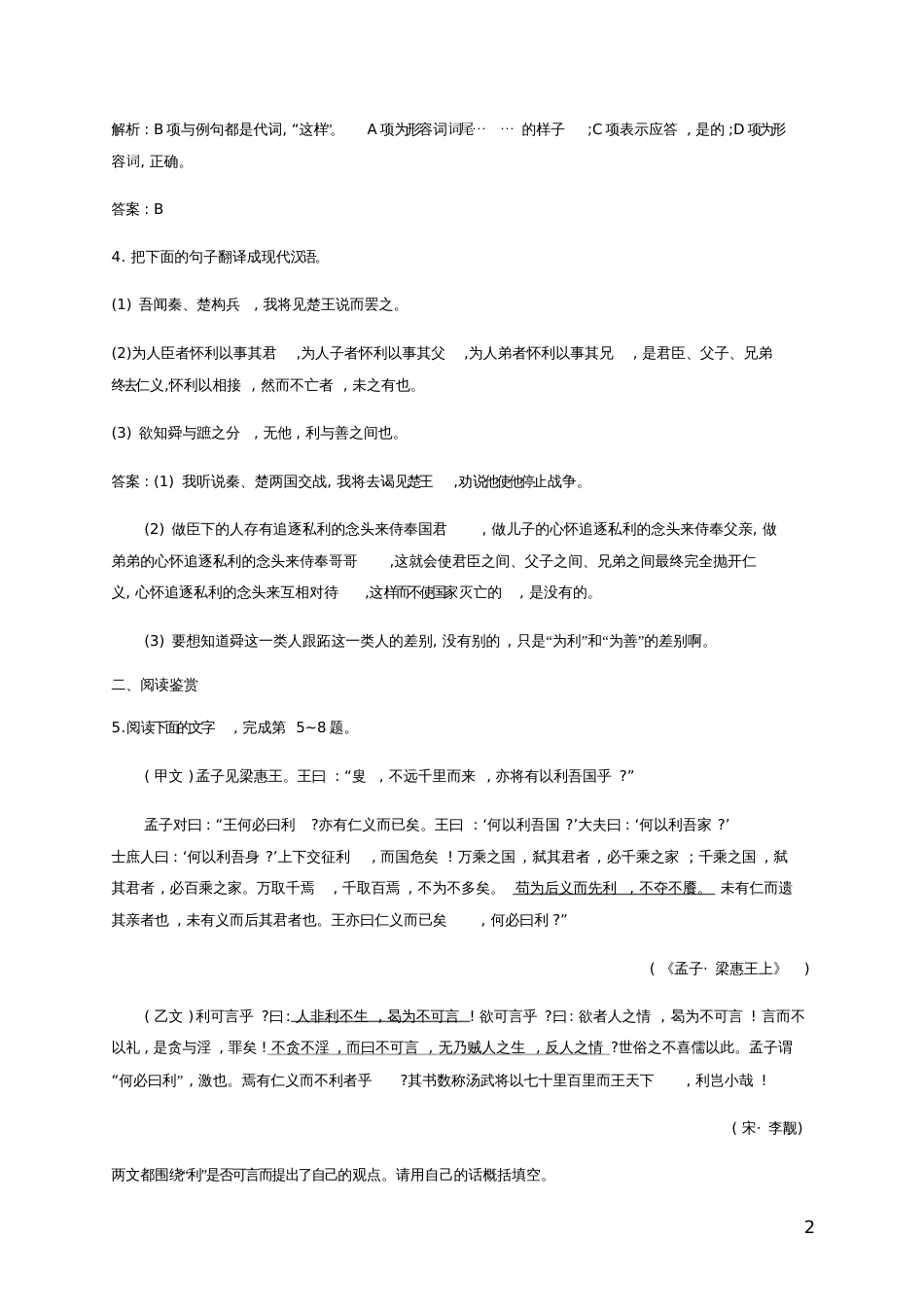 2015-2016学年高中语文2.2王何必曰利同步训练新人教版《先秦诸子选读》_第2页