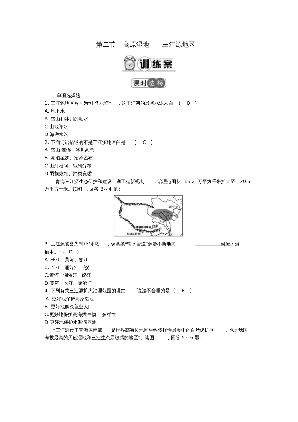 2016-2017学年八年级地理下册第九章第二节高原湿地—三江源地区习题(新版)新人教版_第1页